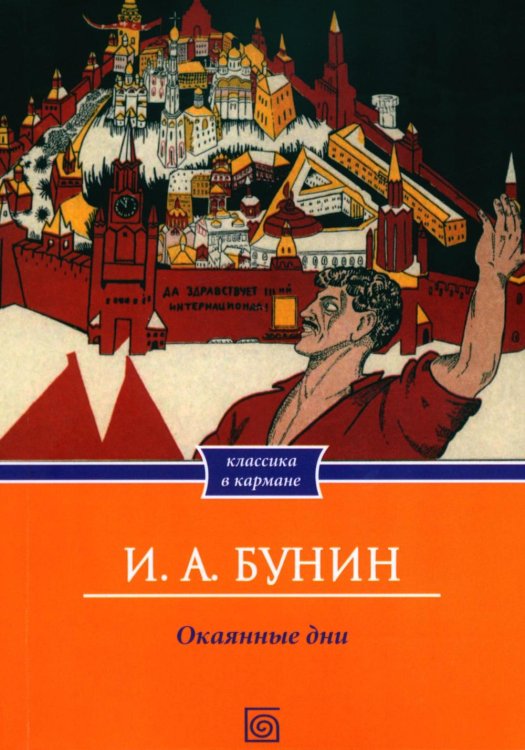 Обложка книги «Окаянные дни» — Бунин Иван Алексеевич, ISBN 9785370058677