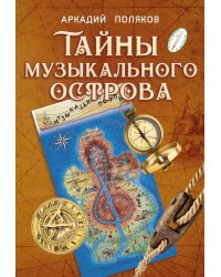 Тайны Музыкального острова: Методические рекомендации по организации занятий музыкой с детьми подросткового возраста