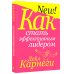 Как стать эффективным лидером