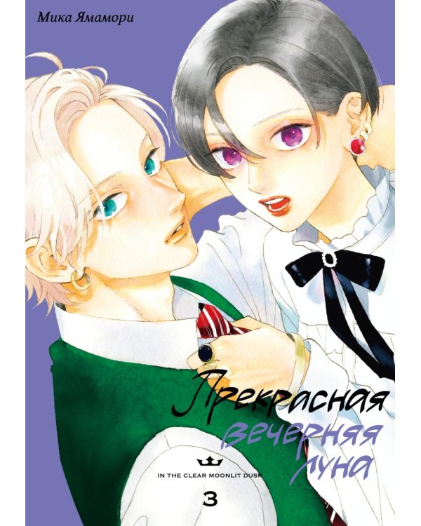 Прекрасная вечерняя луна. Т. 3: манга