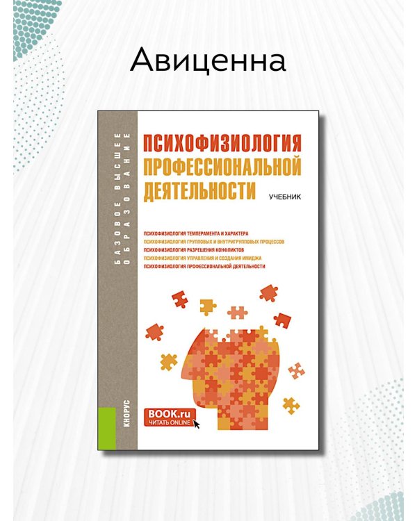 Психофизиология профессиональной деятельности. Учебник