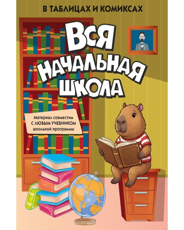 Дополнительное изображение книги «Вся начальная школа в таблицах и комиксах»