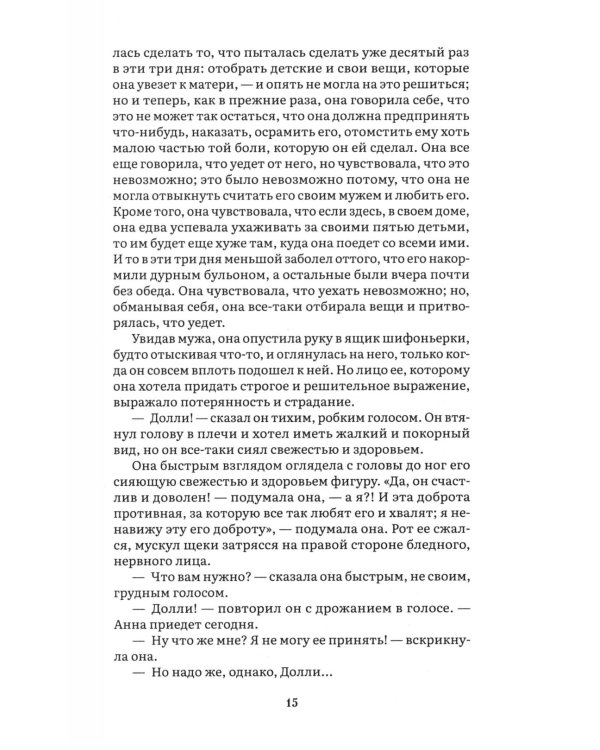 Анна Каренина. В 2 т. Т. 1: роман