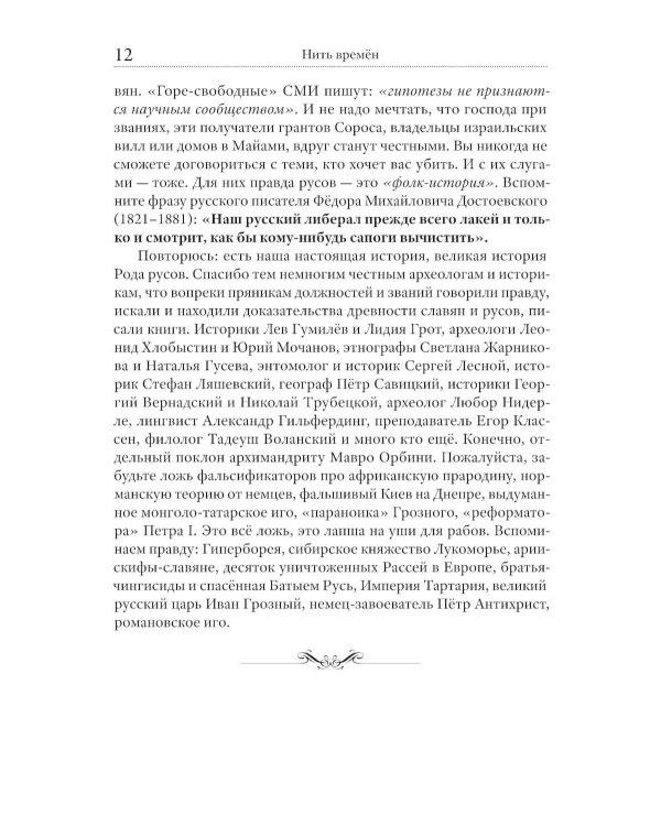 Нить времен: Учебное пособие по истории славяно-русской цивилизации. 2-е изд, перераб.и доп