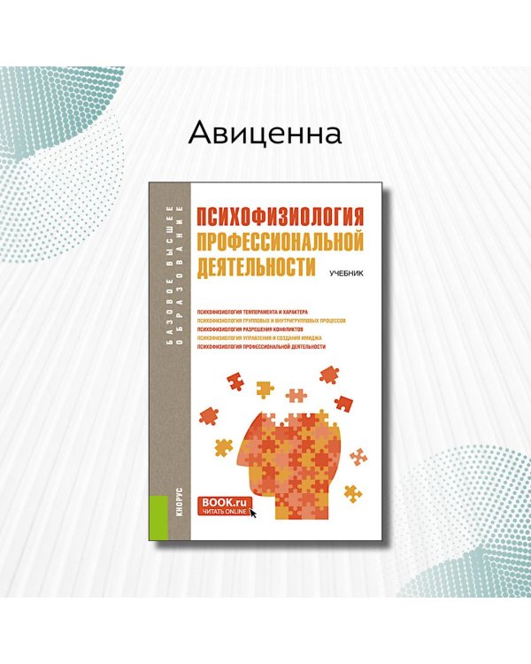 Психофизиология профессиональной деятельности. Учебник