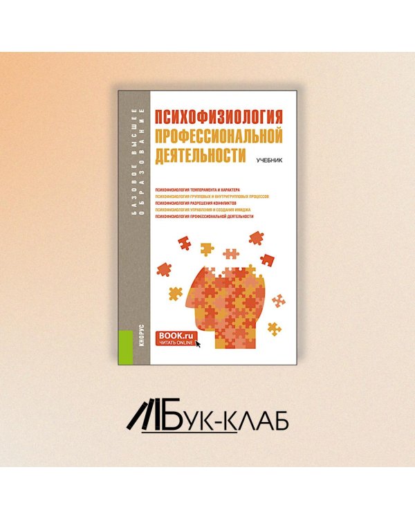 Психофизиология профессиональной деятельности. Учебник