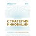 Стратегия инноваций. Как компаниям расти в эпоху созидательного разрушения