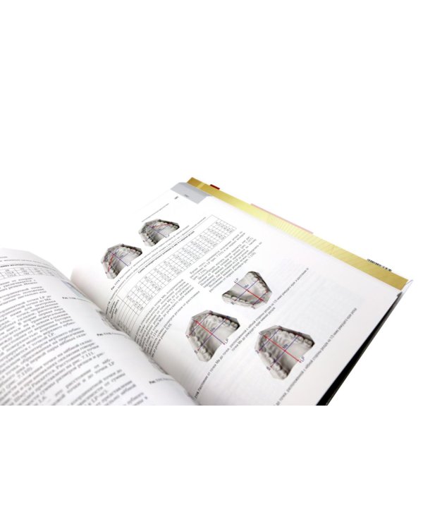 Ортодонтия. Национальное руководство: В 2 т (комплект из 2-х книг)