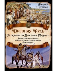 Древняя Русь. От скифов до Ярослава Мудрого. Исследование по заказу ее императорского величества Екатерины II