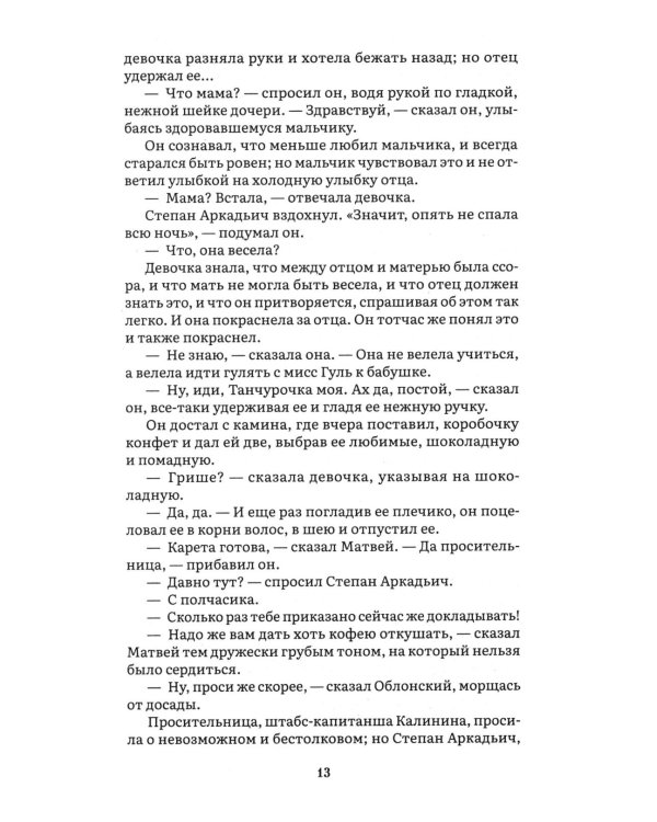Анна Каренина. В 2 т. Т. 1: роман