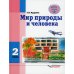 Мир природы и человека. 2 класс: учебник (для обучающихся с умственной отсталостью (с интеллектуальными нарушениями)