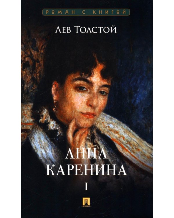 Анна Каренина. В 2 т. Т. 1: роман