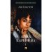 Анна Каренина. В 2 т. Т. 1: роман