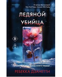 Ледяной убийца