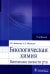 Биологическая химия. Биохимия полости рта: Учебник