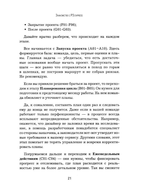 Не усложняй! Управление проектами по методу P3.express