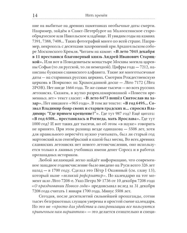 Нить времен: Учебное пособие по истории славяно-русской цивилизации. 2-е изд, перераб.и доп
