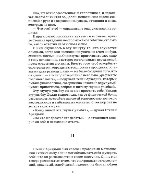 Анна Каренина. В 2 т. Т. 1: роман