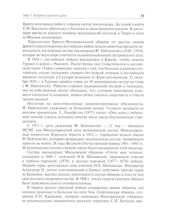Профессиональный уход за пациентом. Младшая медицинская сестра: Учебник