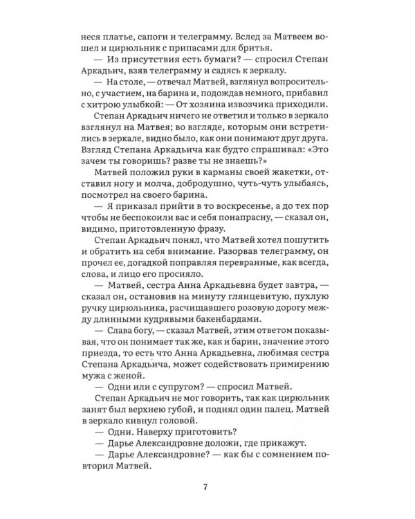Анна Каренина. В 2 т. Т. 1: роман