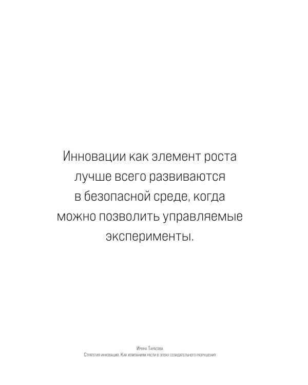 Стратегия инноваций. Как компаниям расти в эпоху созидательного разрушения