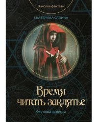 Время читать заклятье