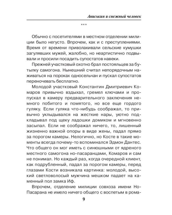 Аниськин и снежный человек