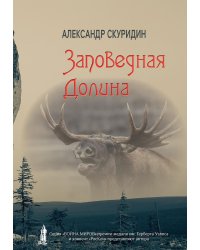 Заповедная Долина: роман