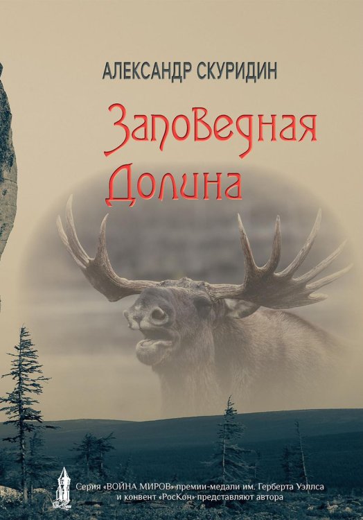 Война миров Заповедная Долина: роман
