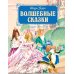 Волшебные сказки (рисунки Ники Гольц)