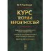 Курс теории вероятностей. 8-е изд., испр