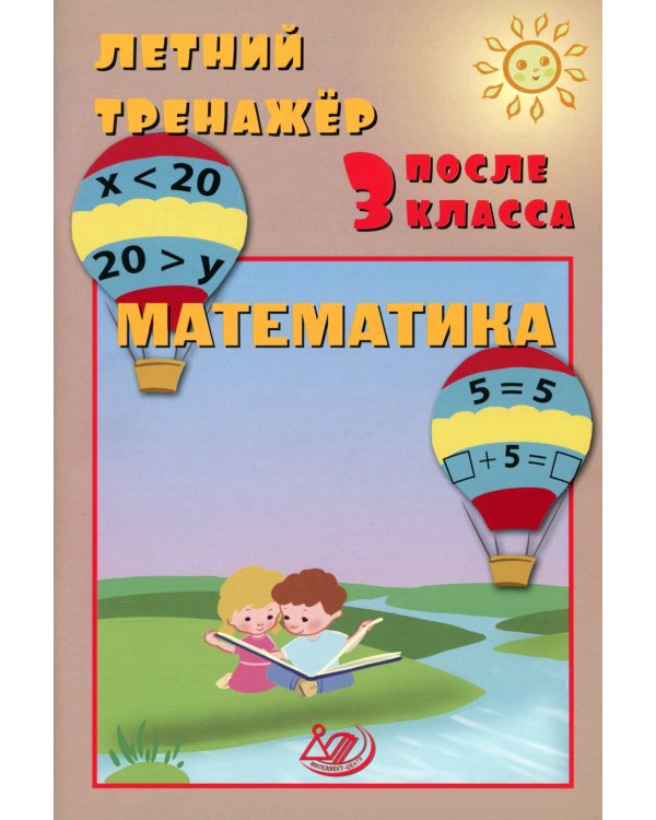 Летний тренажер после 3 класса. Математика: Учебное пособие