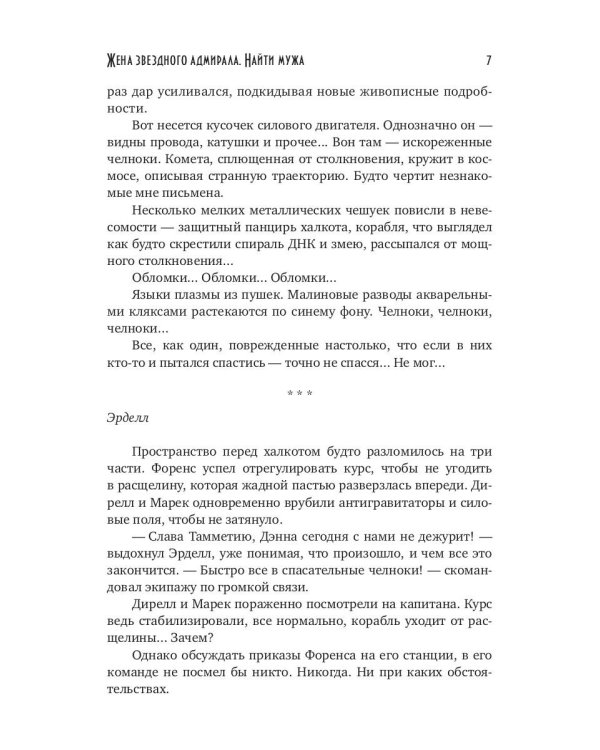 Жена звездного адмирала. Найти мужа