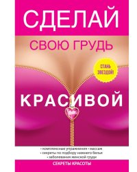 Сделай свою грудь красивой