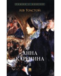 Анна Каренина. В 2 т. Т. 2: роман
