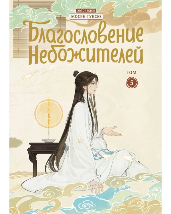 Благословение небожителей. Дунхуа. Т. 5
