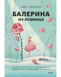 Балерина из Аушвица