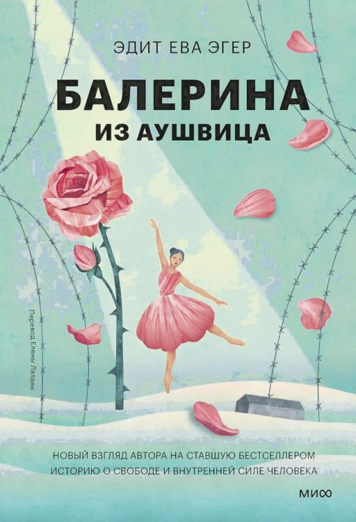 Больше, чем жизнь Балерина из Аушвица