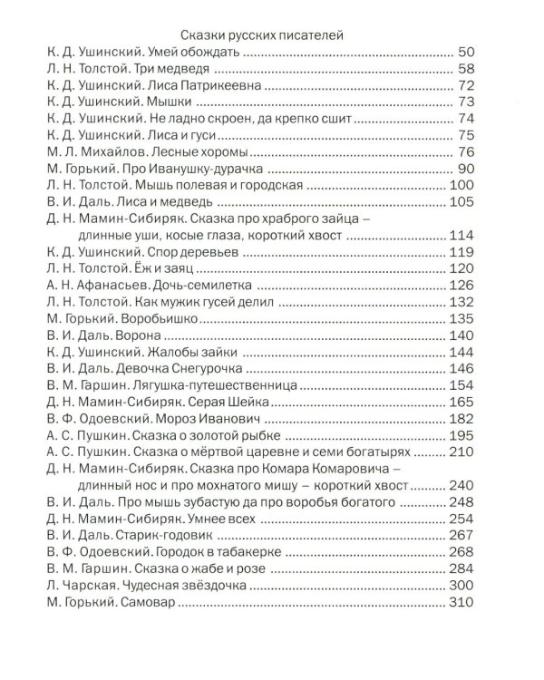 Сказки русских писателей