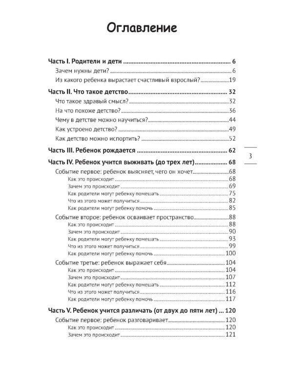 Как вырастить счастливого человека. Практическое руководство