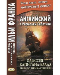 Английский с Рафаэлем Сабатини. Одиссея капитана Блада. Начало приключений
