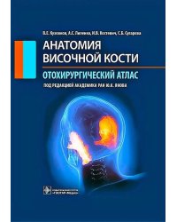 Анатомия височной кости. Отохирургический атлас: атлас для врачей