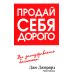 Продай себя дорого 