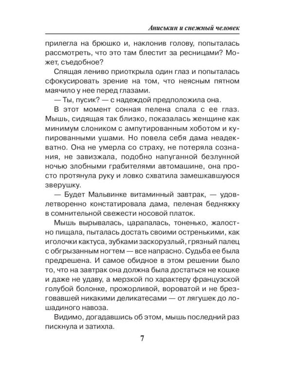 Аниськин и снежный человек