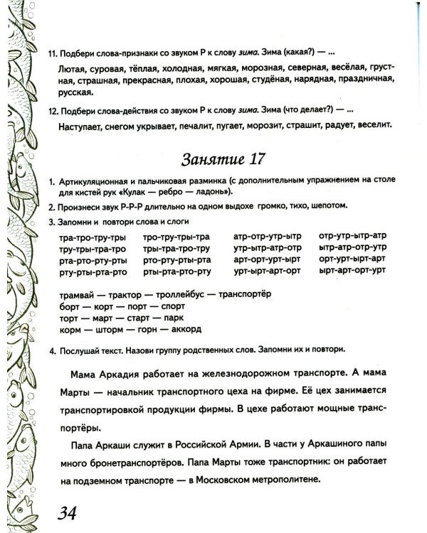 Домашняя тетрадь № 7 для закрепления произношения звука "Р" у детей 5-7 лет: пособие для логопедов, воспитателей и родителей. 3-е изд,, испр.и доп