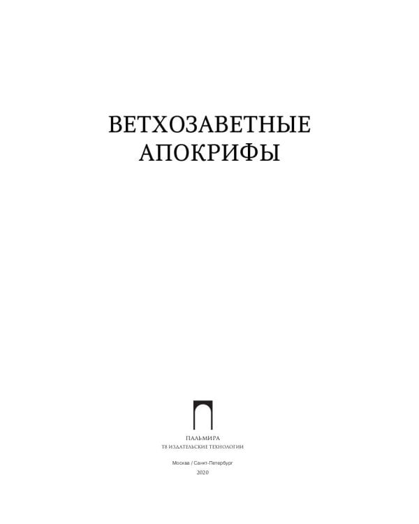 Ветхозаветные апокрифы: сборник
