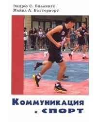 Коммуникация и спорт