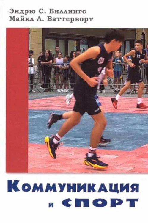 Коммуникация и спорт