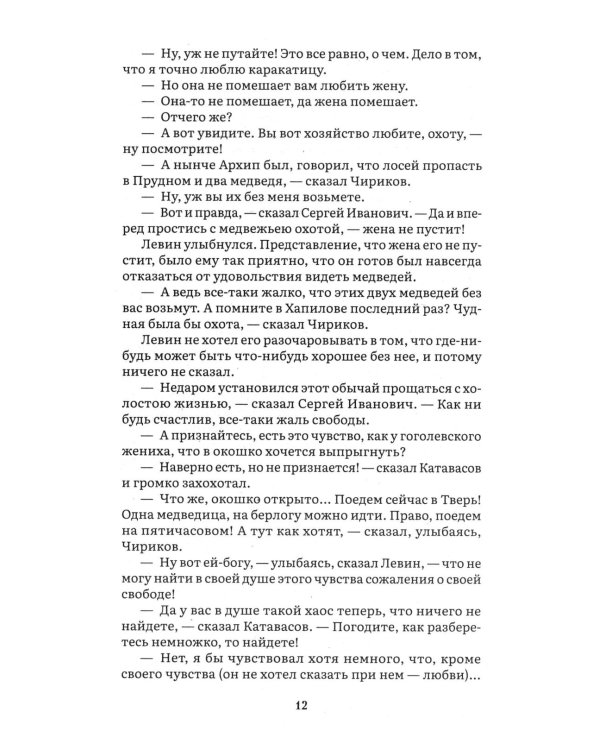 Анна Каренина. В 2 т. Т. 2: роман