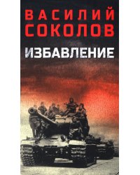 Избавление: роман